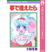 夢で逢えたら（集英社） [電子書籍]