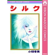 シルク（集英社） [電子書籍]