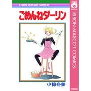 ごめんねダーリン（集英社） [電子書籍]