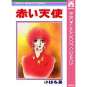 赤い天使（集英社） [電子書籍]