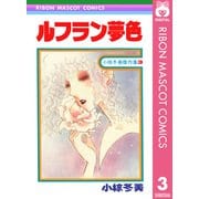ルフラン夢色 小椋冬美傑作集 3（集英社） [電子書籍]