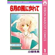 6月の風にゆれて 小椋冬美傑作集 1（集英社） [電子書籍]