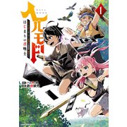 【期間限定無料 2025年9月25日まで】ヘルモード ～やり込み好きのゲーマーは廃設定の異世界で無双する～はじまりの召喚士1（アース・スター エンターテイメント） [電子書籍]