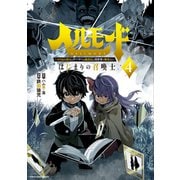 【期間限定価格 2025年9月25日まで】ヘルモード ～やり込み好きのゲーマーは廃設定の異世界で無双する～はじまりの召喚士4【電子書店共通特典イラスト付】（アース・スター エンターテイメント） [電子書籍]