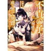 【期間限定価格 2025年9月25日まで】不貞の子は父に売られた嫁ぎ先の成り上がり男爵に真価を見いだされる1 天才魔道具士は黒髪の令嬢を溺愛する【電子書店共通特典SS付】（アース・スター エンターテイメント） [電子書籍]