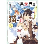 【試し読み増量版】異世界は猫と共に ～猫好きSEがプログラム知識×魔法具で最強領地をつくるまで～1【電子書店共通特典イラスト付】（アース・スター エンターテイメント） [電子書籍]