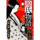 源氏物語 -桐壺- 愛蔵版 1（スマートゲート） [電子書籍]