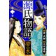 源氏物語 -帚木- 愛蔵版 2（スマートゲート） [電子書籍]