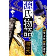 源氏物語 -帚木- 愛蔵版 2（スマートゲート） [電子書籍]