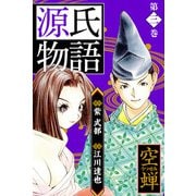 源氏物語 -空蝉- 愛蔵版 3（スマートゲート） [電子書籍]