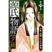 源氏物語 -夕顔- 愛蔵版 4（スマートゲート） [電子書籍]