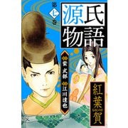 源氏物語 -紅葉賀- 愛蔵版 7（スマートゲート） [電子書籍]