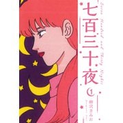 七百三十夜 新装版 1（スマートゲート） [電子書籍]