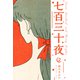 七百三十夜 新装版 2（スマートゲート） [電子書籍]
