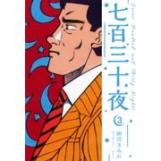 七百三十夜 新装版 3（スマートゲート） [電子書籍]