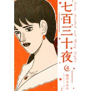 七百三十夜 新装版 4（スマートゲート） [電子書籍]