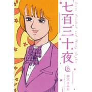 七百三十夜 新装版 5（スマートゲート） [電子書籍]