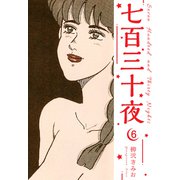 七百三十夜 新装版 6（スマートゲート） [電子書籍]