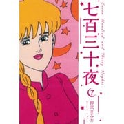 七百三十夜 新装版 7（スマートゲート） [電子書籍]