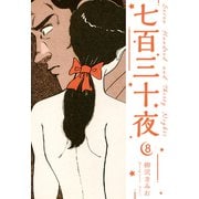 七百三十夜 新装版 8（スマートゲート） [電子書籍]