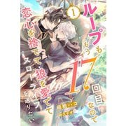ループももう17回目なので恋心を捨てて狼を愛でてスローライフを送りたい【1】（ジュリアンパブリッシング） [電子書籍]