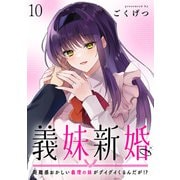 義妹新婚 距離感おかしい義理の妹がグイグイくるんだが！？ ストーリアダッシュ連載版 第10話（竹書房） [電子書籍]