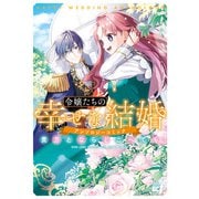 令嬢たちの幸せな結婚アンソロジーコミック 貴方とならどこへでも（竹書房） [電子書籍]