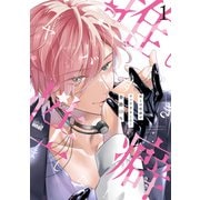 推しの性癖がヤバすぎました！ 【電子限定特典付き】（1）（竹書房） [電子書籍]