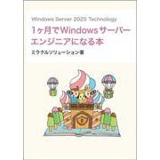 Windows Server 2025 Technology1ヶ月でWindowsサーバーエンジニアになる本（ミラクルソリューション） [電子書籍]