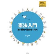憲法入門 法・歴史・社会をつなぐ（VOYAGER（ボイジャー）） [電子書籍]