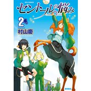 【期間限定価格 2025年9月28日まで】セントールの悩み（2）【特典ペーパー付き】（徳間書店） [電子書籍]