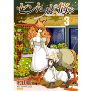 【期間限定価格 2025年9月28日まで】セントールの悩み（3）【特典ペーパー付き】（徳間書店） [電子書籍]