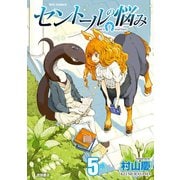 【期間限定価格 2025年9月28日まで】セントールの悩み（5）【特典ペーパー付き】（徳間書店） [電子書籍]