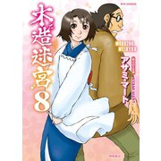【期間限定価格 2025年9月28日まで】木造迷宮（8）（徳間書店） [電子書籍]