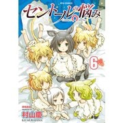 【期間限定価格 2025年9月28日まで】セントールの悩み（6）【特典ペーパー付き】（徳間書店） [電子書籍]