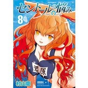 【期間限定価格 2025年9月28日まで】セントールの悩み（8）【特典ペーパー付き】（徳間書店） [電子書籍]