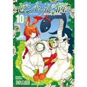 【期間限定価格 2025年9月28日まで】セントールの悩み（10）【特典ペーパー付き】（徳間書店） [電子書籍]