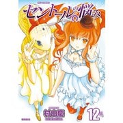 【期間限定価格 2025年9月28日まで】セントールの悩み（12）【特典ペーパー付き】（徳間書店） [電子書籍]