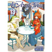 【期間限定価格 2025年9月28日まで】セントールの悩み（13）【特典ペーパー付き】（徳間書店） [電子書籍]