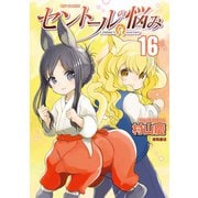 【期間限定価格 2025年9月28日まで】セントールの悩み（16）【電子限定特典ペーパー付き】（徳間書店） [電子書籍]