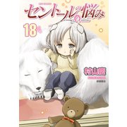 【期間限定価格 2025年9月28日まで】セントールの悩み（18）【電子限定特典ペーパー付き】（徳間書店） [電子書籍]