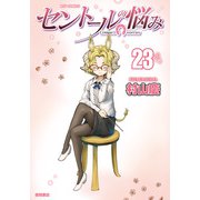 【期間限定価格 2025年9月28日まで】セントールの悩み（23）【電子限定特典ペーパー付き】（徳間書店） [電子書籍]