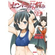 【期間限定価格 2025年9月28日まで】セントールの悩み（24）【電子限定特典ペーパー付き】（徳間書店） [電子書籍]