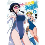 【期間限定価格 2025年9月28日まで】ヒトミ先生の保健室（6）【特典ペーパー付き】（徳間書店） [電子書籍]