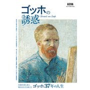 AERA Art Collection ゴッホの誘惑（朝日新聞出版） [電子書籍]