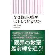 なぜ教員の質が低下しているのか（朝日新聞出版） [電子書籍]