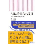 AIに看取られる日 2035年の「医療と介護」（朝日新聞出版） [電子書籍]