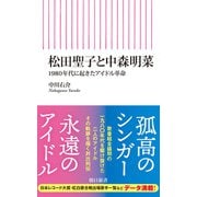 松田聖子と中森明菜 1980年代に起きたアイドル革命（朝日新聞出版） [電子書籍]