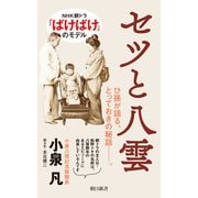 セツと八雲（朝日新聞出版） [電子書籍]