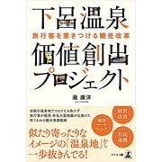 旅行客を惹きつける観光改革 下呂温泉 価値創出プロジェクト（幻冬舎） [電子書籍]